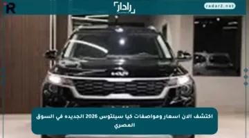 اكتشف الآن أسعار ومواصفات كيا سيلتوس 2026 الجديدة في السوق المصري